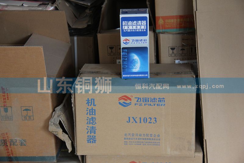 JX1023,飞宙滤芯机油滤清器,山东铜狮汽车零部件有限公司