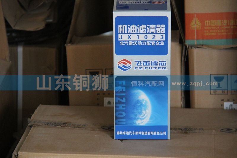 JX1023,飞宙滤芯机油滤清器,山东铜狮汽车零部件有限公司