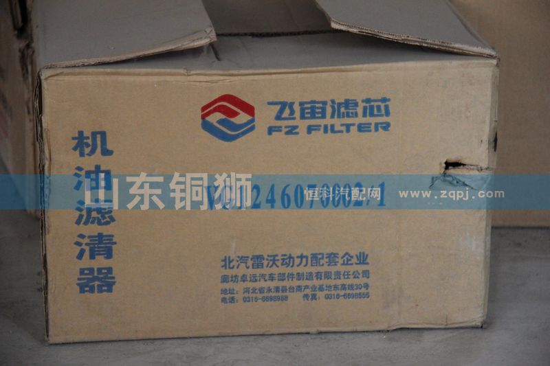 VG1246070002/1,飞宙滤芯机油滤清器,山东铜狮汽车零部件有限公司