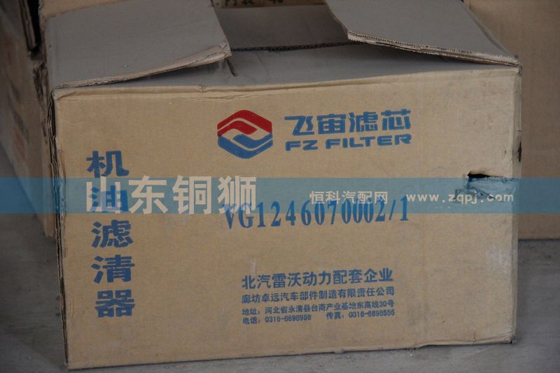 VG1246070002/1,飞宙滤芯机油滤清器,山东铜狮汽车零部件有限公司