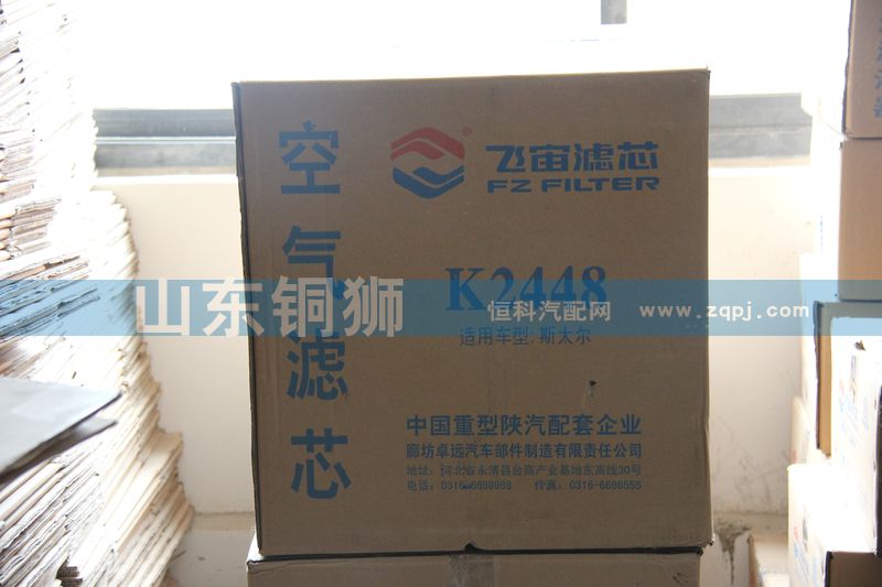 K2448,飞宙滤芯空气滤芯,山东铜狮汽车零部件有限公司