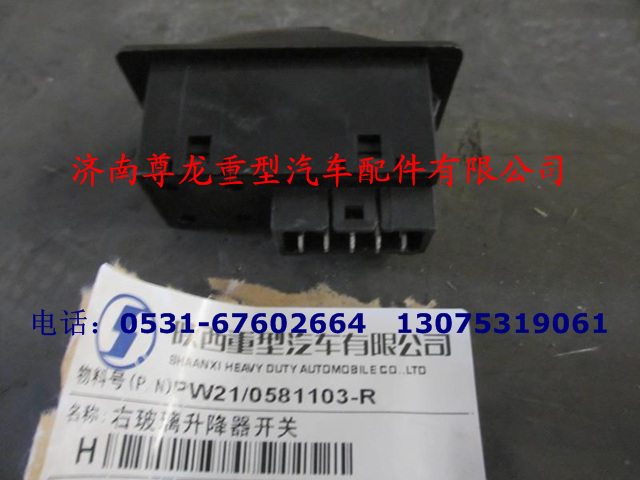 PW21-0581103-R,右玻璃升降器开关,济南尊龙(原天盛)陕汽配件销售有限公司