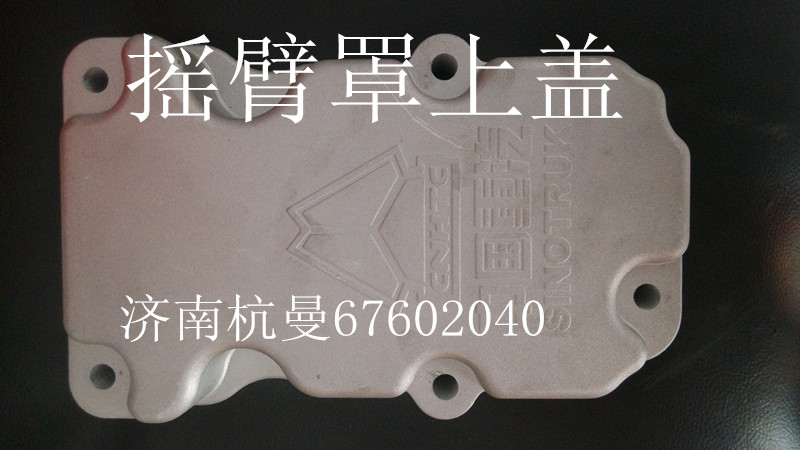 VG1246040003,摇臂罩上盖,济南杭曼汽车配件有限公司