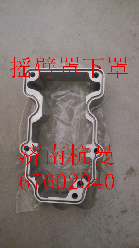VG1246040004,摇臂罩下罩,济南杭曼汽车配件有限公司