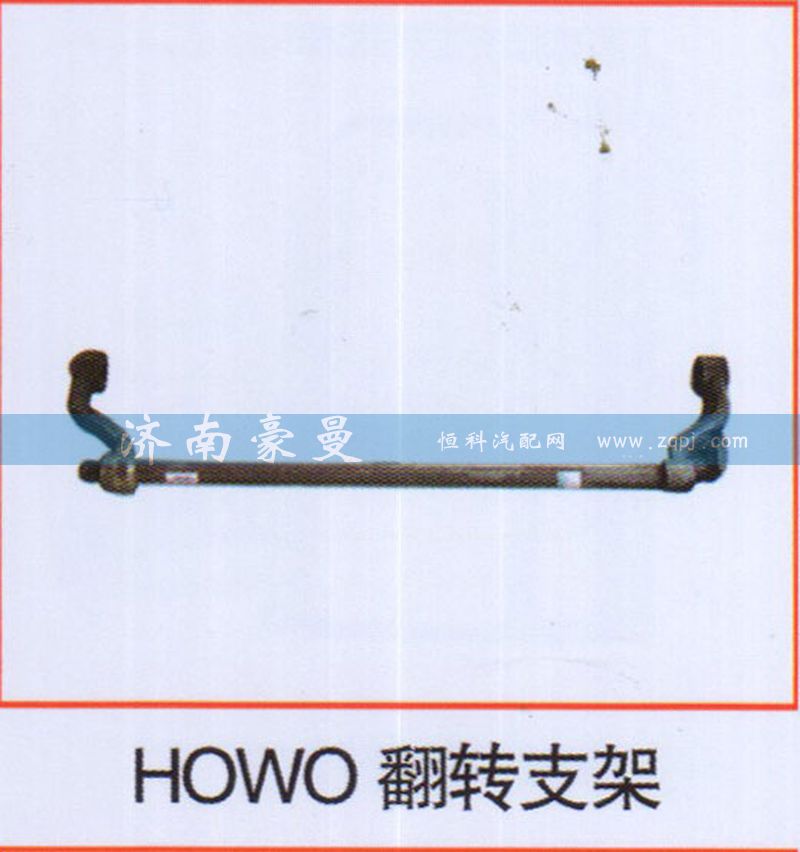 ,HOWO翻转支架,山东豪曼汽车配件有限公司