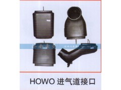 ,HOWO进气道接口,山东豪曼汽车配件有限公司