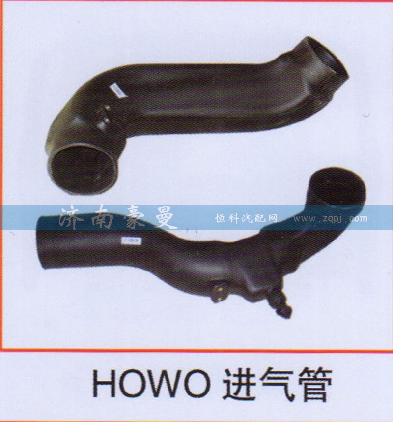 ,HOWO进气管,山东豪曼汽车配件有限公司
