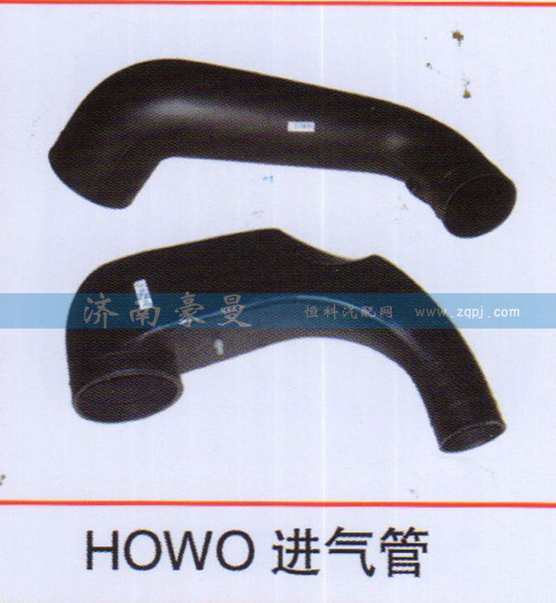 ,HOWO进气管,山东豪曼汽车配件有限公司