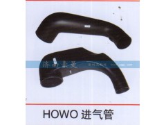 ,HOWO进气管,山东豪曼汽车配件有限公司