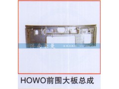 ,HOWO前围大板总成,山东豪曼汽车配件有限公司