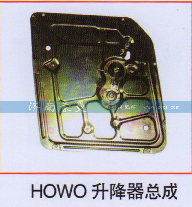 ,HOWO升降器总成,山东豪曼汽车配件有限公司