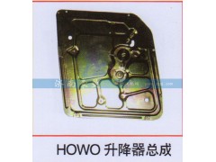 ,HOWO升降器总成,山东豪曼汽车配件有限公司