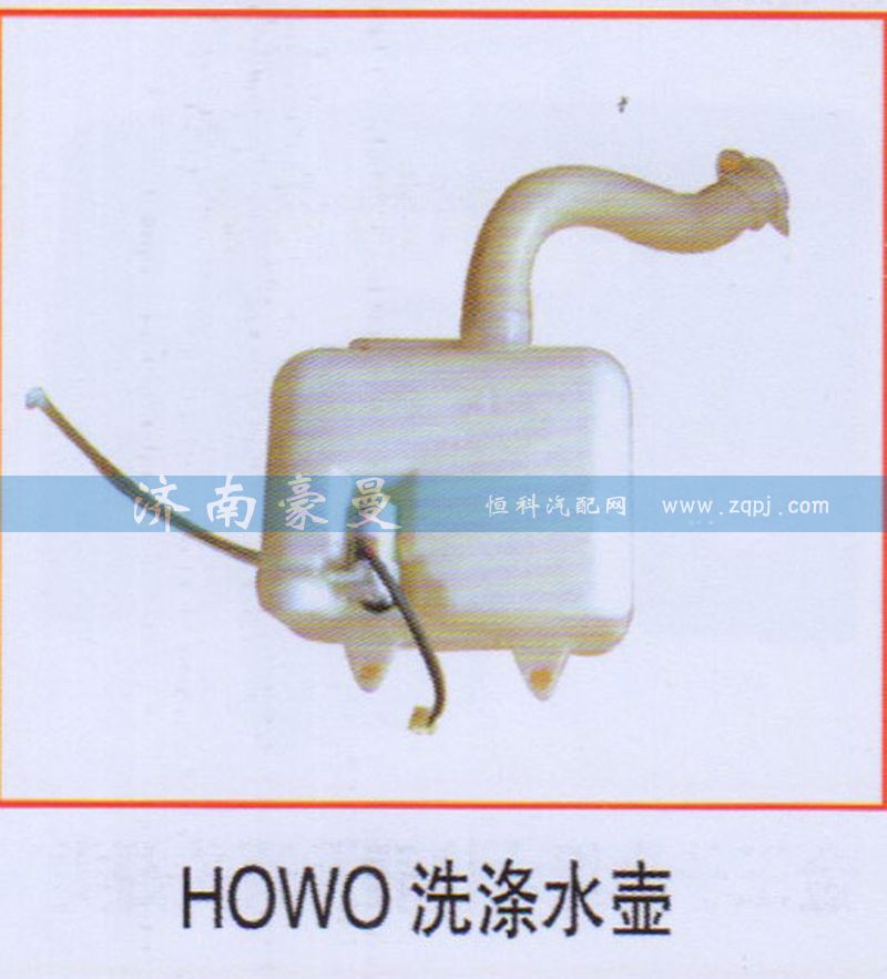 ,HOWO洗涤水壶,山东豪曼汽车配件有限公司