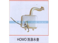 ,HOWO洗涤水壶,山东豪曼汽车配件有限公司