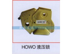 ,HOWO液压锁,山东豪曼汽车配件有限公司