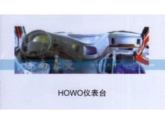 ,HOWO仪表台,山东豪曼汽车配件有限公司