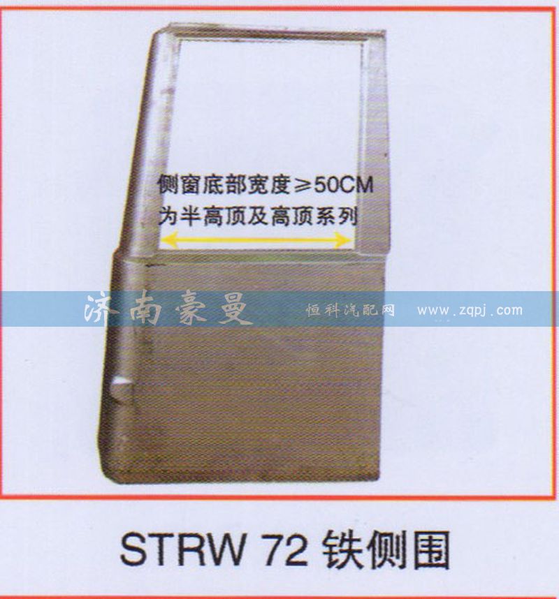 ,STRW 72铁侧围,山东豪曼汽车配件有限公司