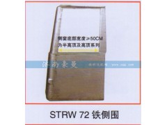 ,STRW 72铁侧围,山东豪曼汽车配件有限公司