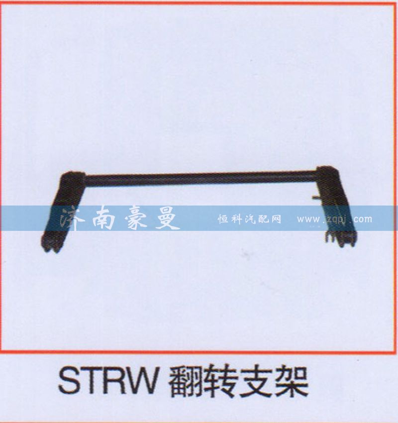 ,STRW翻转支,山东豪曼汽车配件有限公司