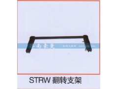 ,STRW翻转支,山东豪曼汽车配件有限公司