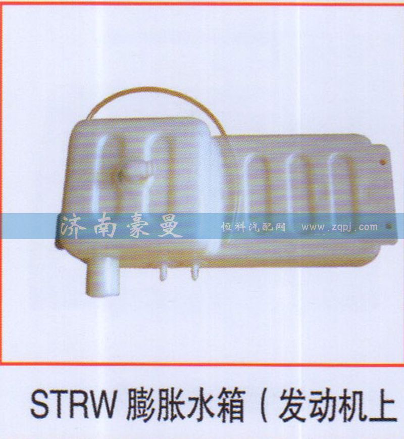,STRW膨胀水箱（发动机上）,山东豪曼汽车配件有限公司