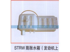 ,STRW膨胀水箱（发动机上）,山东豪曼汽车配件有限公司