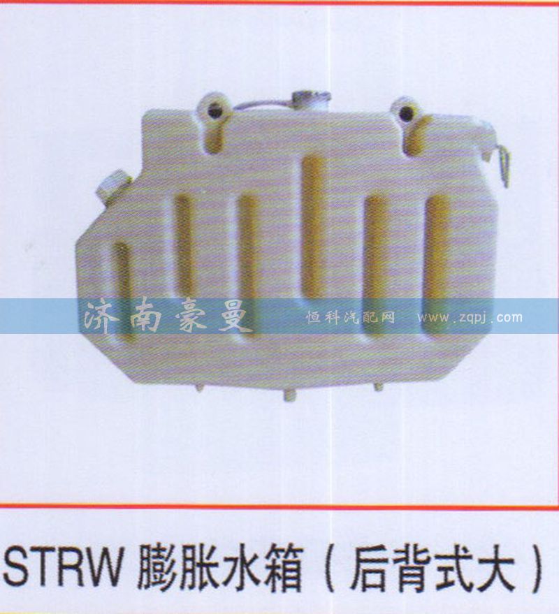 ,STRW膨胀水箱（后背式大）,山东豪曼汽车配件有限公司