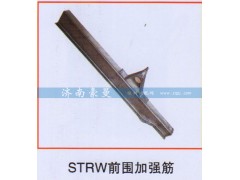 ,STRW前围加强筋,山东豪曼汽车配件有限公司