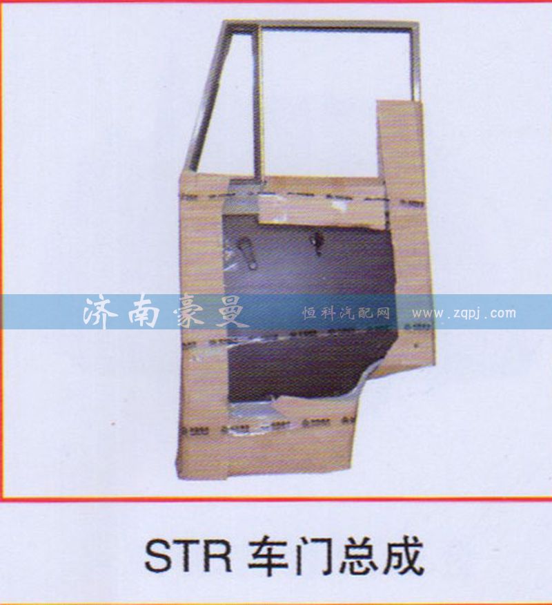 ,STR车门总成,山东豪曼汽车配件有限公司