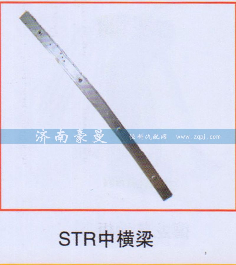 ,STR中横梁,山东豪曼汽车配件有限公司