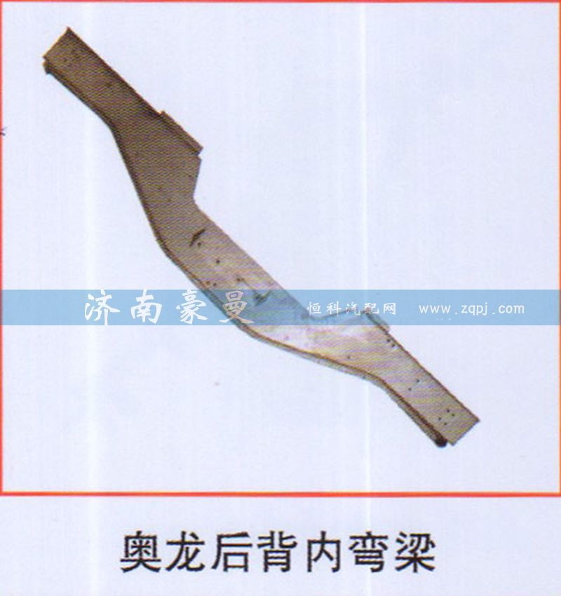 ,奥龙后背内弯梁,山东豪曼汽车配件有限公司