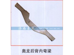 ,奥龙后背内弯梁,山东豪曼汽车配件有限公司