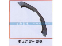 ,奥龙后背外弯梁,山东豪曼汽车配件有限公司