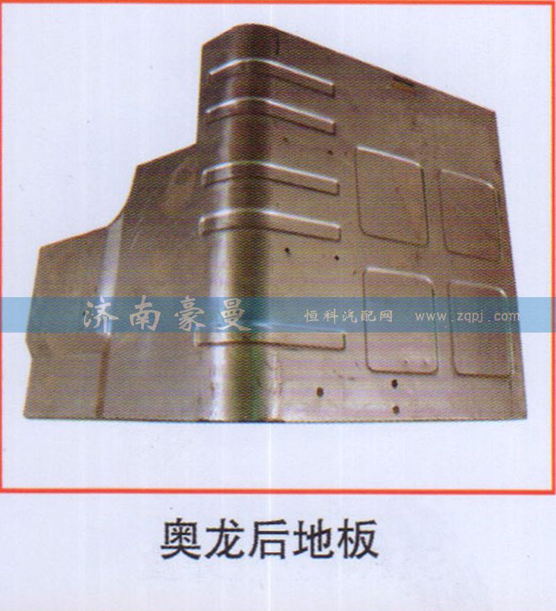 ,奥龙后地板,山东豪曼汽车配件有限公司