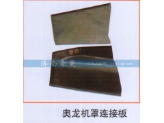 ,奥龙机罩连接板,山东豪曼汽车配件有限公司
