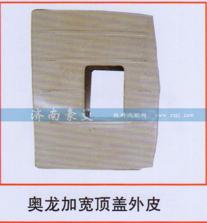 ,奥龙加宽顶盖外皮,山东豪曼汽车配件有限公司