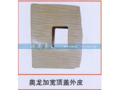 ,奥龙加宽顶盖外皮,山东豪曼汽车配件有限公司