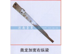 ,奥龙加宽右纵梁,山东豪曼汽车配件有限公司