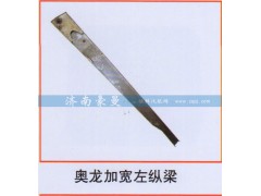 ,奥龙加宽左纵梁,山东豪曼汽车配件有限公司