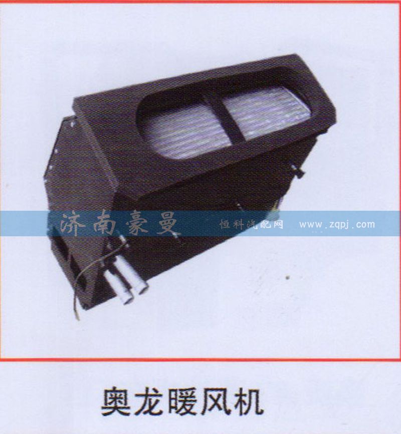 ,奥龙暖风机,山东豪曼汽车配件有限公司