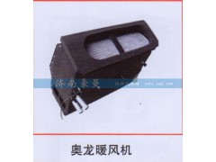 ,奥龙暖风机,山东豪曼汽车配件有限公司