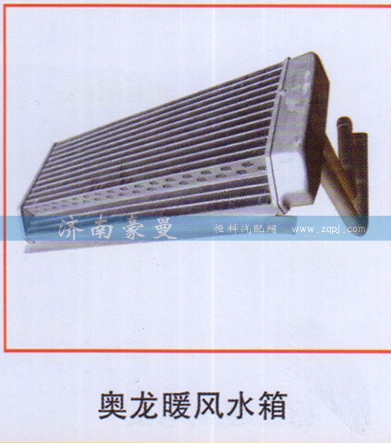 ,奥龙暖风水箱,山东豪曼汽车配件有限公司