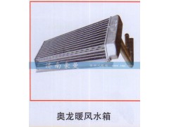 ,奥龙暖风水箱,山东豪曼汽车配件有限公司