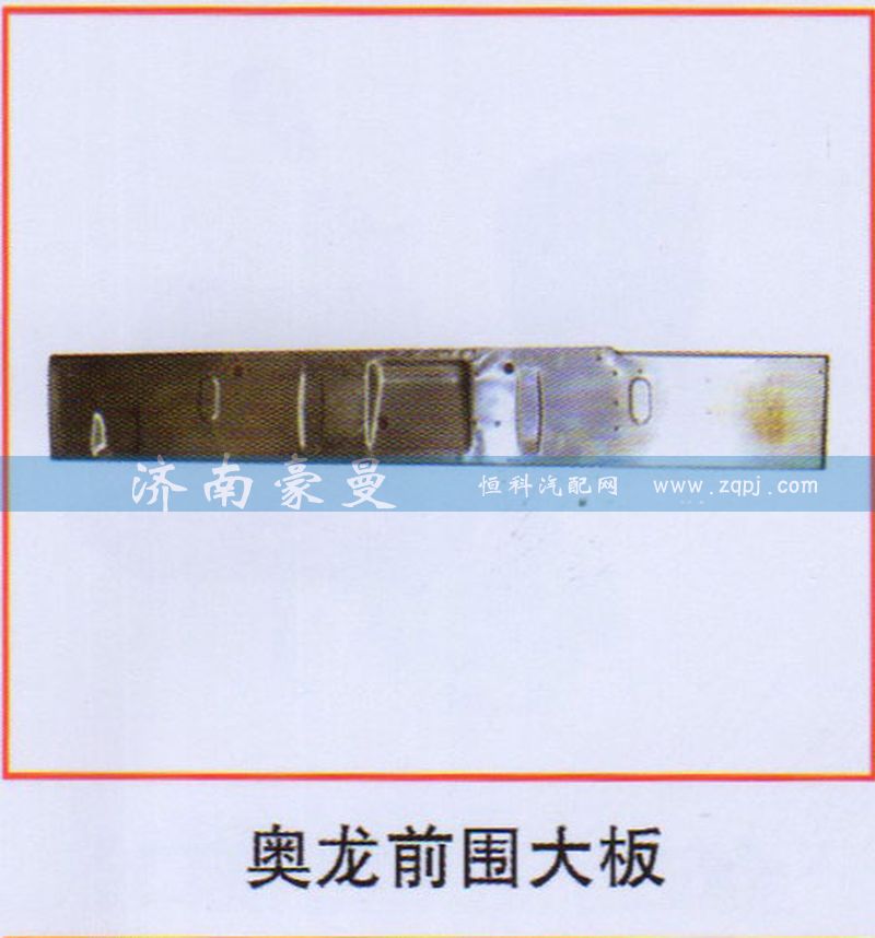 ,奥龙前围大板,山东豪曼汽车配件有限公司