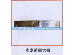 ,奥龙前围大板,山东豪曼汽车配件有限公司