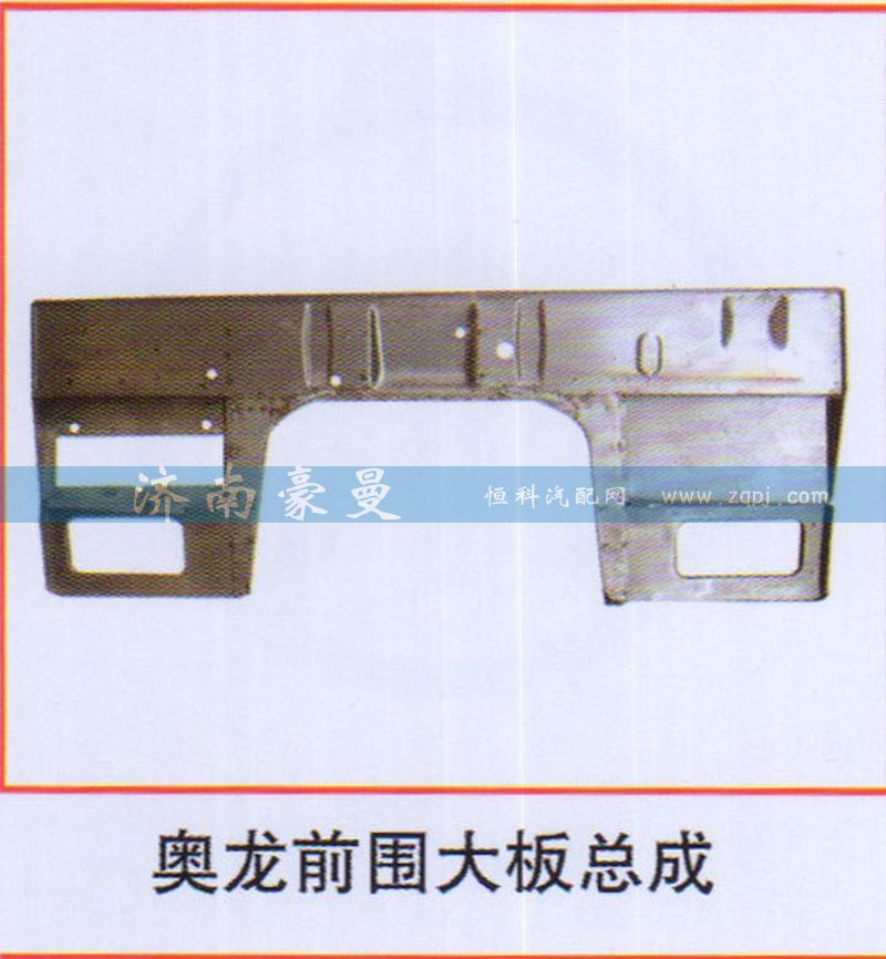 ,奥龙前围大板总成,山东豪曼汽车配件有限公司