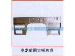 ,奥龙前围大板总成,山东豪曼汽车配件有限公司