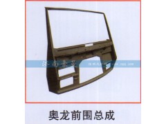 ,奥龙前围总成,山东豪曼汽车配件有限公司