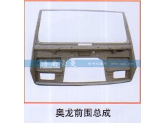 ,奥龙前围总成,山东豪曼汽车配件有限公司