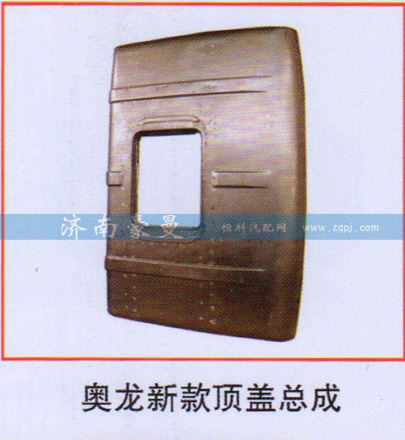 ,奥龙新款顶盖总成,山东豪曼汽车配件有限公司